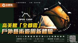品觀點｜打造戶外藝術遊園新體驗 高美館「全都露」即起報名
