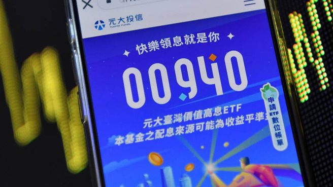 00940申购期间受投资人追捧，股价备受市场关注。（图／报系资料照）