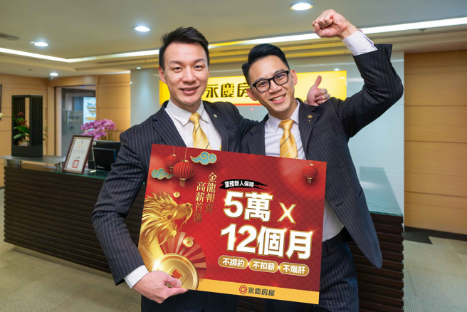 永庆房屋抢新人，推首年保障60万，保障期后每月至少3.6万到7.5万，外加业绩奖金。(图/永庆房屋提供)