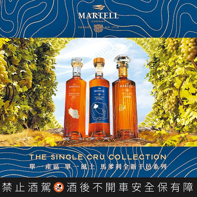 馬爹利推出單一產區珍釀系列The Single Cru Collection干邑，VSOP有優質林區、邊緣區和小香檳區。（Martell提供）飲酒過量 有害健康
