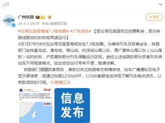 花蓮強震影響廣東 部分鐵路路線臨時封鎖