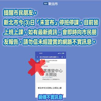 新北停班停課是假訊息 藍營籲市府清查謠言來源