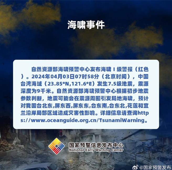 台湾地震大陆发布海啸橙色警报。（大陆国家预警资讯发布中心）