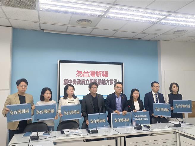 花莲发生规模7.2强震，国民党团今天召开记者会为台湾祈褔。（国民党团提供）