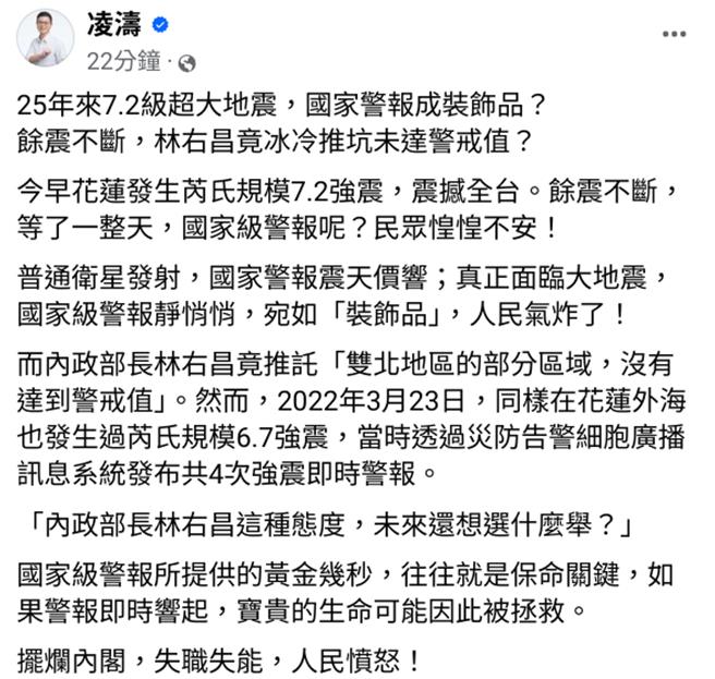 花莲发生规模7.2地震，桃园市议员凌涛抨击，指普通卫星发射，国家警报震天价响，真正面临大地震，国家级警报静悄悄，宛如「装饰品」，人民气炸了！（摘自凌涛脸书）