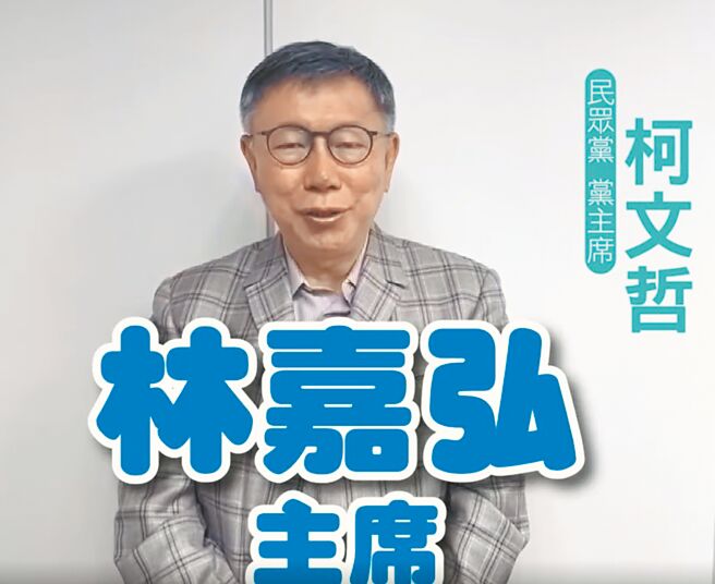 雲林縣虎尾鎮長補選將於13日投開票，近日民眾黨主席柯文哲（見圖）錄製影片支持國民黨徵召的林嘉弘，被外界視為地方選舉「藍白合」。（翻攝自「幸福雲林林嘉弘」臉書／張朝欣雲林傳真）