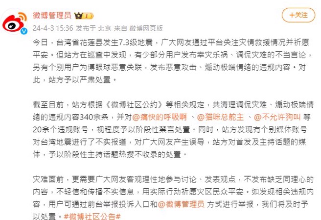 花蓮3日上午發生規模7.2強震，傳出多起嚴重災情，卻有大陸網友發布調侃災難的內容，對此，微博官方也出手，刪除340多條違規內容、禁言20多個違規帳號。(翻攝自微博)