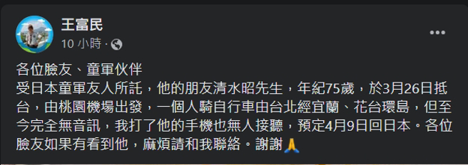 王富民先生在脸书PO出清水昭先生的照片，希望大家可以帮忙找寻。（翻摄脸书王富民）