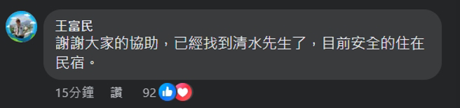 今天晚上11时许，找到人了，一切平安。（翻摄王富民脸书）