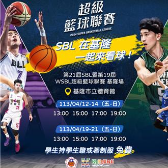 SBL超級籃球聯賽12日基隆開打 「學生免費」一路看到冠軍賽