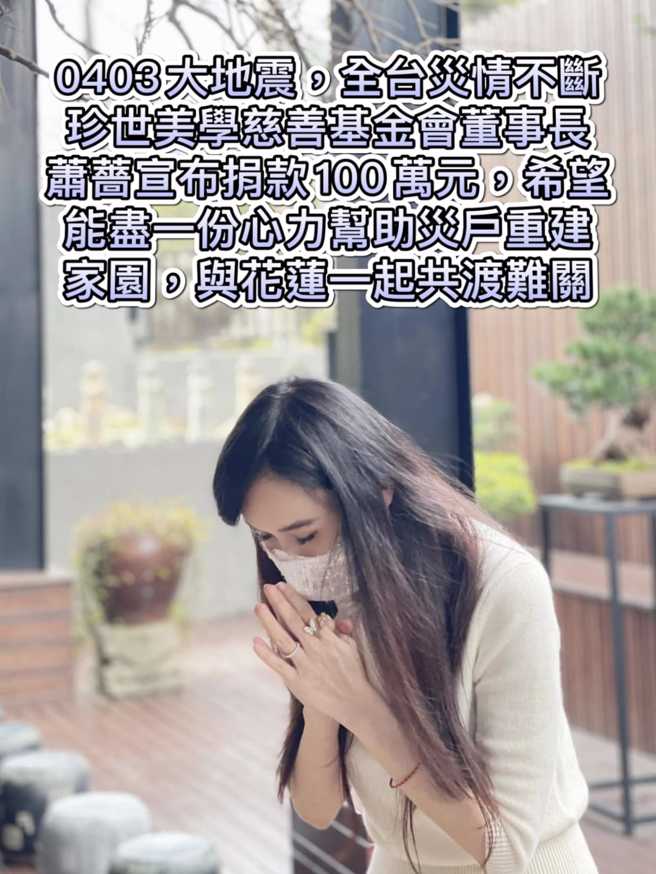 萧蔷透过旗下基金会捐100万。（图／萧蔷脸书）