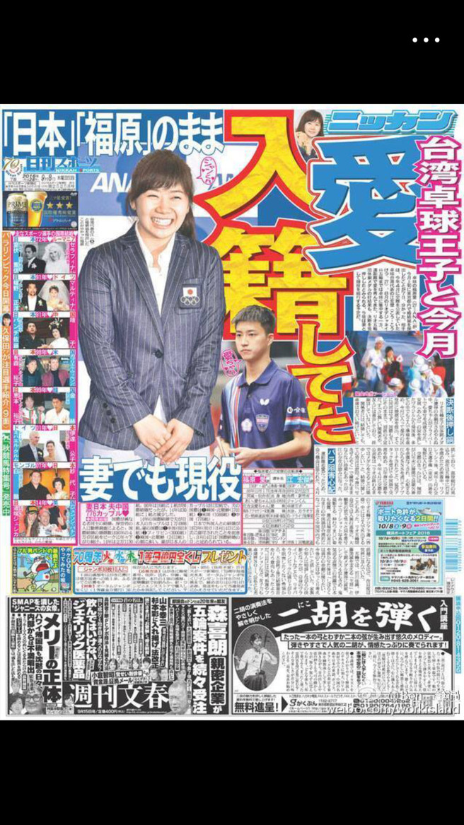 日本媒體於2016年9月報導，福原愛和江宏傑在東京都登記結婚。（翻攝《日刊體育報》）