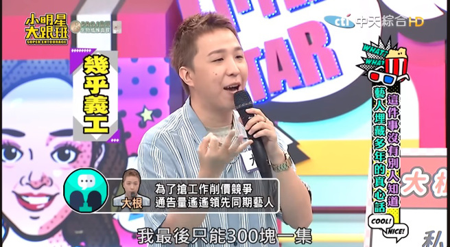 大根降薪实际拿到手大约只有300元。（图／小明星大跟班 YouTube）