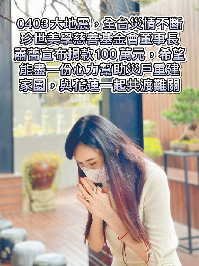 蕭薔捐出100萬元為大地震重建盡一份心力。（珍世美學慈善基金會提供）