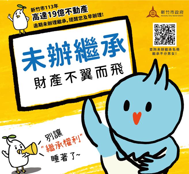 新竹市政府4月1日起公告「113年度逾期未辦理繼承登記不動產」，土地2143筆、建物93棟，面積超過20公頃，土地公告現值逾19億元。（新竹市政府提供／王惠慧新竹傳真）