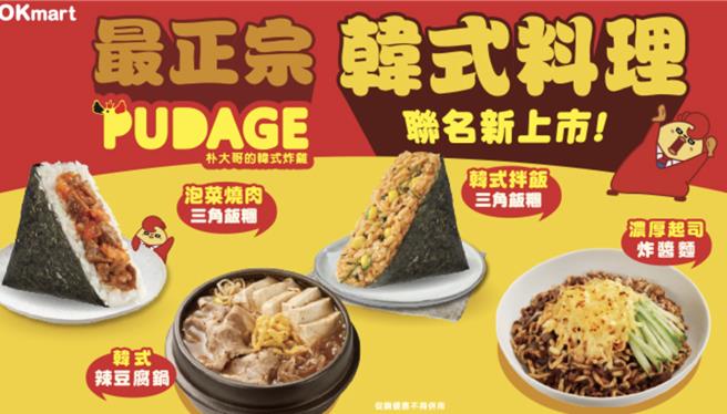 OKmart与韩式炸鸡品牌「朴大哥的韩式炸鸡」合作推4款新品。（摘自OKmart官网／朱世凯台北传真）