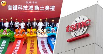 全台都想要台積電！屏東也許願 只有這裡疾喊「不要來」