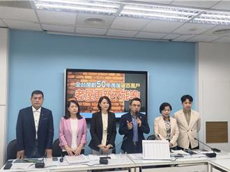 全台50年屋齡有百萬戶  國民黨喊：危樓強制拆除都更