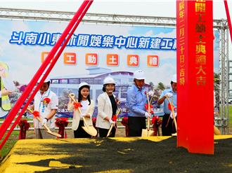 創造雲林新興生活圈 「小東休閒娛樂中心」動土