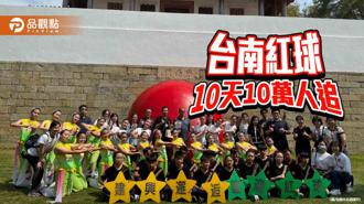 品觀點｜台南紅球計畫人氣夯 展出十日吸粉10萬人