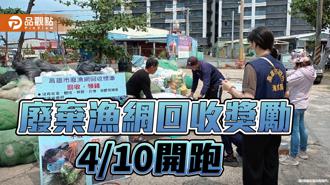 品觀點｜高市廢棄漁網回收獎勵4／10開跑 最多可換4千商品禮券
