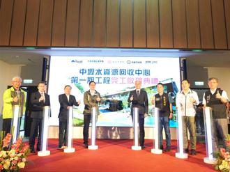 中鼎中壢水資中心BOT第一期 完工啟用
