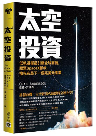 太空投資學 低軌衛星引爆全球商機