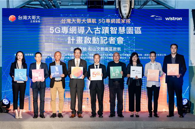 松山文创园区与台湾大哥大携手纬创资通合作推动「5G专网导入古蹟智慧园区」。（松山文创园区提供／刘玮晴台北传真）