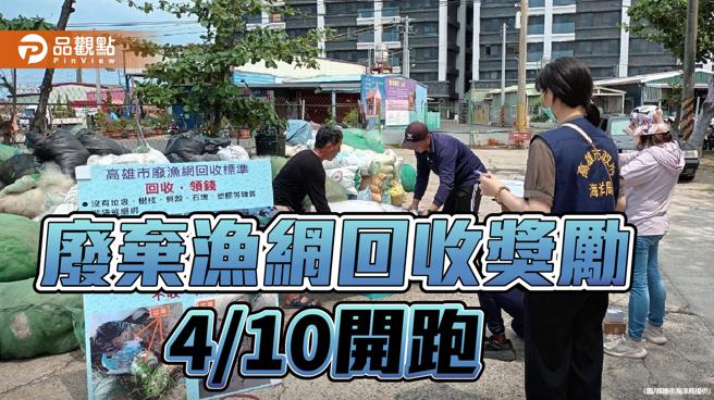 高市废弃渔网回收奖励4／10开跑，最多可兑换4千元商品礼券。（图／高雄市海洋局）