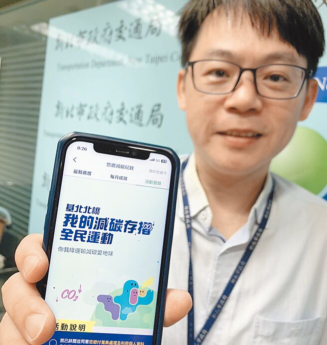 由基隆、台北、新北、桃园市交通局处规画的「我的减碳存折」8日起跑，可透过手机APP计算减碳量。（新北市交通局提供／吕健豪新北传真）