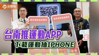 品觀點｜台南運動健康護照APP 下載運動就可抽IPHONE
