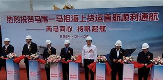 马祖与福州马尾海上货运直航 跨境电商最快隔日完成配送