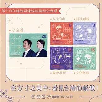 正副总统就职纪念邮票520发行！赖清德曝光「设计巧思」
