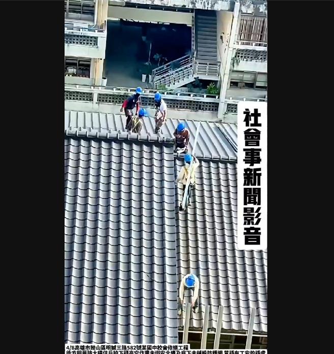 民眾拍下幾名工人走在屋頂上，雖然身上有佩戴裝備，安全帶卻未掛確實勾上，質疑有工安疑慮。（翻攝社會事新聞影音）