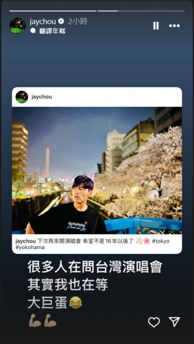 周杰伦坦言自己也在等大巨蛋。（图／摘自周杰伦Instagram）