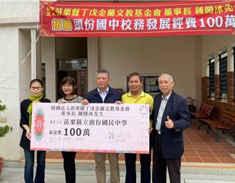 丁戊金蘭文教基金會捐資百萬 助頭份國中興學