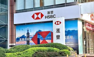 瞄准高资产商务客群  滙丰银行推信用卡顶级贵宾方案