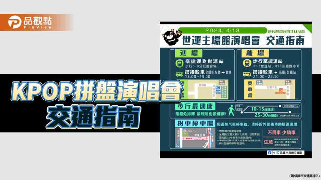 KPOP拼盘演唱会4/13高雄开唱  世运大道0800开始交管（图片来源：高雄市交通局提供）