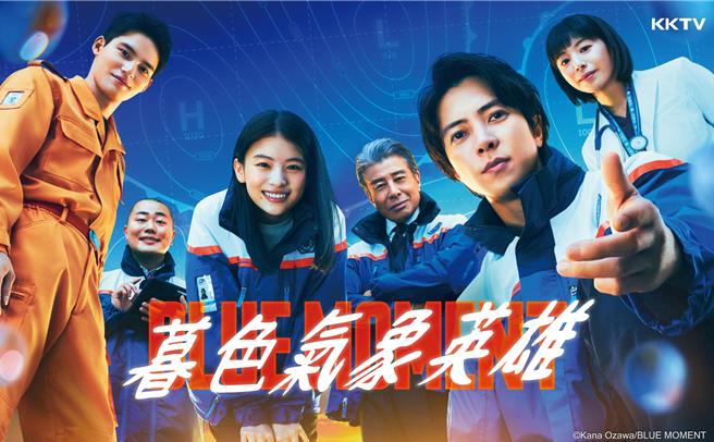 KKTV跟播由山下智久主演的新剧《BLUE MOMENT暮色气象英雄》。（KKTV提供）
