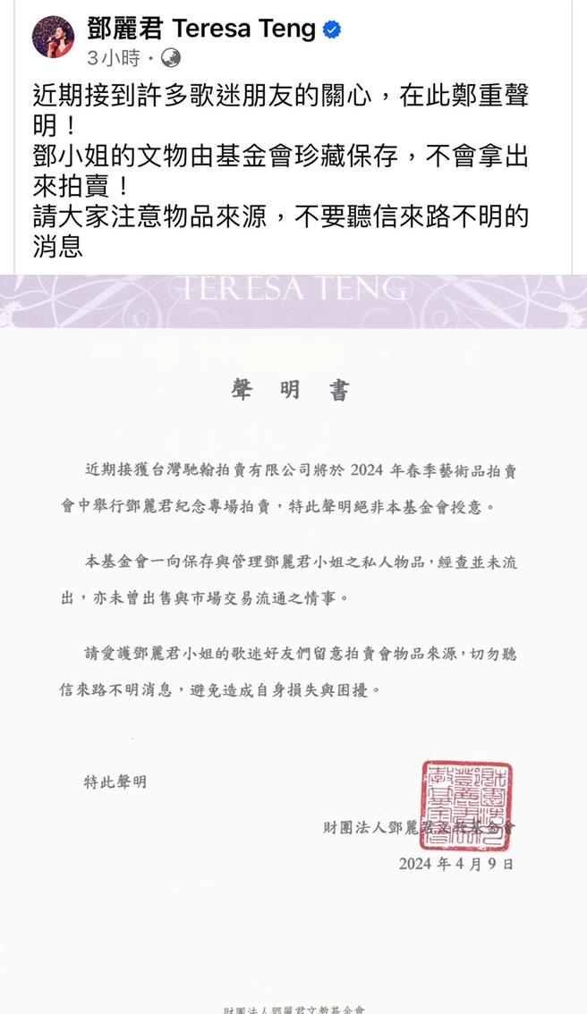 鄧麗君文教基金會今發聲明駁斥拍賣會一事。（摘自自鄧麗君臉書）