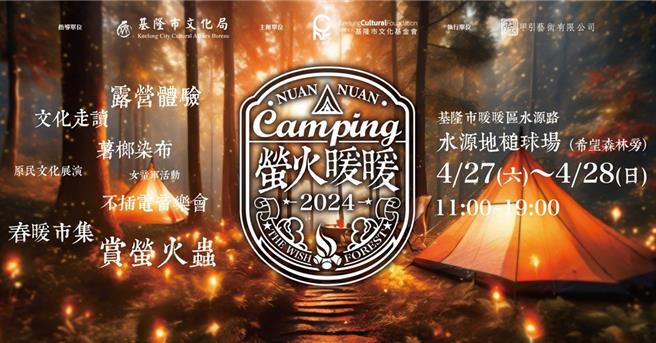 基隆市文化基金会打算在4月27日、28日两天，在暖暖区水源路旁的锤球场举办赏萤系列活动。但遭前立委及议员等人痛批，认为可能会对生态及萤火虫保育造成衝击。（基隆市文化基金会提供／张志康基隆传真）