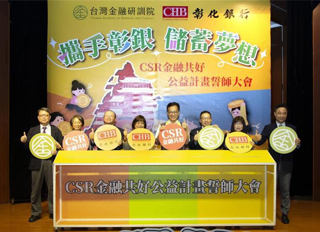 彰化银行与台湾金融研训院携手推动「金融共好公益计画」，10日举办誓师大会，扎根金融素养教育。左起为国立彰化师范大学教授郑国枝、彰化县政府教育处副处长张淑珠、彰化银行总经理周朝崇、彰化银行董事长凌忠嫄、彰化县政府副县长林田富、台湾金融研训院院长黄崇哲、彰化银行副总经理邓秀娟、台湾金融研训院院务委员郑翰。图／彰化银行提供