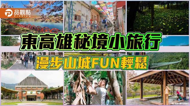 東高雄秘境小旅行，漫步山城FUN輕鬆。（圖／高雄市觀光局）