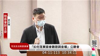 立院從未提報赴陸管制人員！梁文傑：聽證若觸碰機密應加強管制