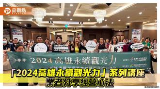 品觀點｜「2024高雄永續觀光力」系列講座  業者分享永續經營和獨特旅宿體驗