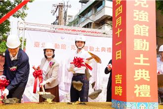 克強游泳池改建體育館今動工儀式 預計2026年完工