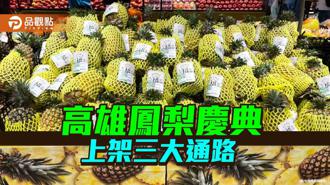 品觀點｜高雄鳳梨慶典開跑  上架賣場超市三大通路