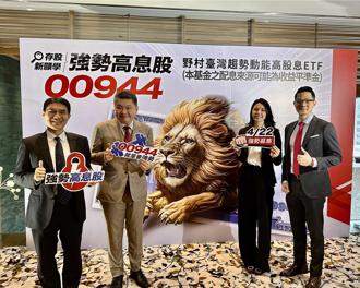 野村投信推00944 強勢高息策略助投資人息利雙贏