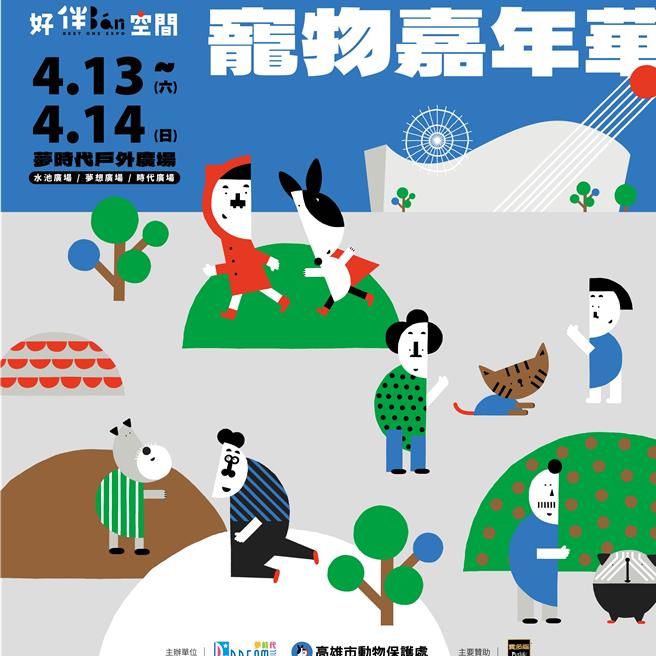 高雄市動物保護處與夢時代購物中心攜手合作，於本周末（4月13、14日）共同舉辦「寵物嘉年華」主題活動，融入全國首創友善動物品牌「伴bàn」概念，結合競賽、體驗、教育3大面項，營造人寵好「伴bàn」寵物友善空間。（高雄市動保處提供／林雅惠傳真）