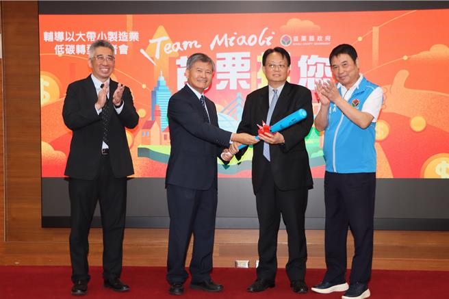 苗栗县长锺东锦见证减碳大棒交接给东和钢铁。（苗栗县政府提供／李京升苗栗传真）